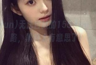 无法自拔的155.fun，永不迷路，黑料太有意思了！