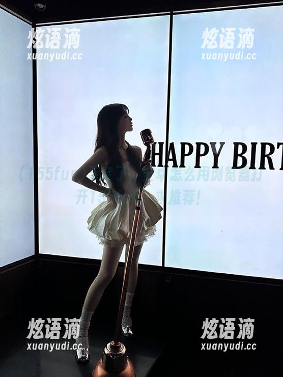 无奈了，安卓怎么用浏览器打开155fun，求推荐！