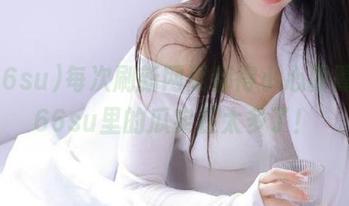 每次刷新网页都得小心翼翼，166su里的瓜实在太多了！
