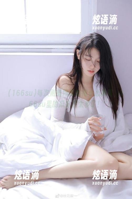 每次刷新网页都得小心翼翼，166su里的瓜实在太多了！