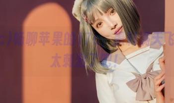 畅聊苹果的17c，黑料满天飞，也太刺激了吧！