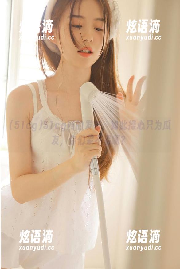 51cg网的发布，如此操心只为瓜友，你们累不累啊？