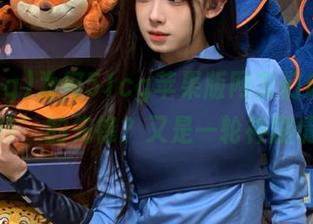 为何51cg苹果版网友们成了‘炒作’的先锋？又是一轮神剧情！