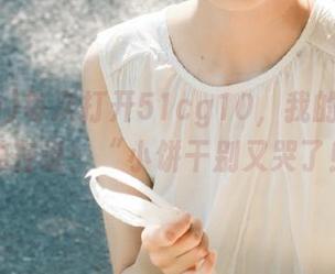 每次打开51cg10，我的收藏夹仿佛在说：“小饼干别又哭了！”
