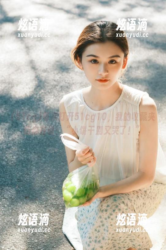 每次打开51cg10，我的收藏夹仿佛在说：“小饼干别又哭了！”
