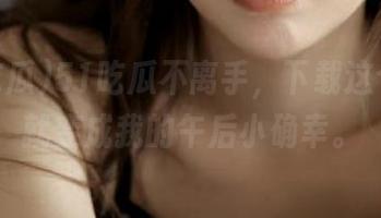 51吃瓜不离手，下载这个视频就变成我的午后小确幸。