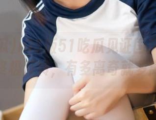 iOS版51吃瓜见证国产黑料的年度终极反转，有多离奇就多离奇！