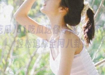 51吃瓜送你导航，永不迷路，轻松追踪全网八卦！