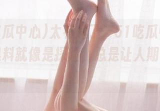 太有趣了，51吃瓜中心发布的黑料就像是探险，总是让人期待又害怕！