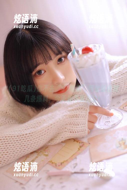 你不去“91吃瓜”网址随便刷几条爆料，今天都不算活过！