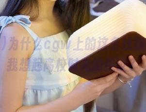 为什么cgw上的这条线路总是让我想起高校时光的热议？