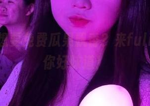 想要免费瓜果飘香？来fuli55，给你好味道！