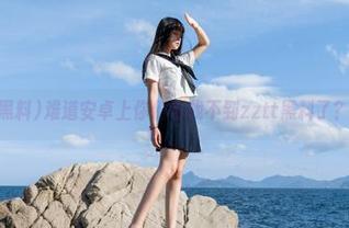 难道安卓上你们也找不到zztt黑料了？心累～