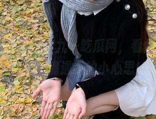 在九一吃瓜网，看你喜欢的，还能偶遇我的小心思！