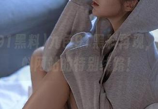 九色91黑料再现，相约蝌蚪网站的特别线路！