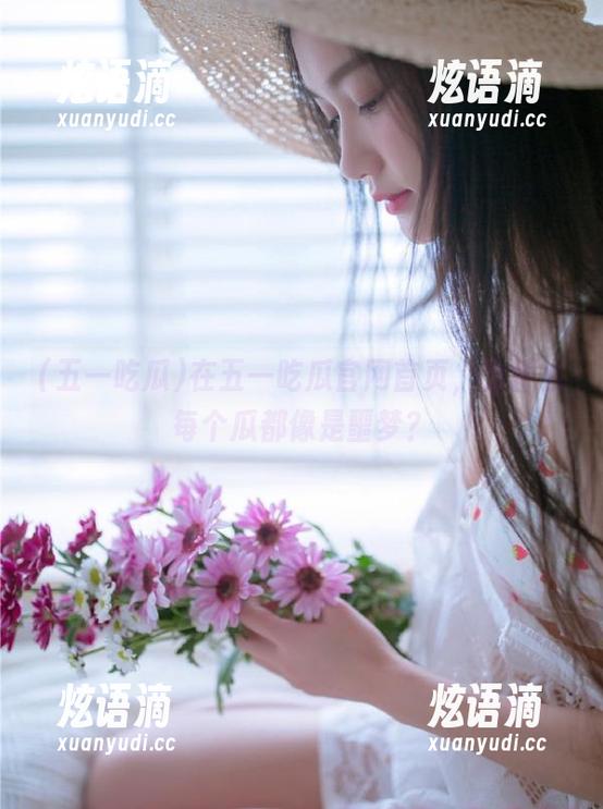 在五一吃瓜官网首页，为什么每个瓜都像是噩梦？