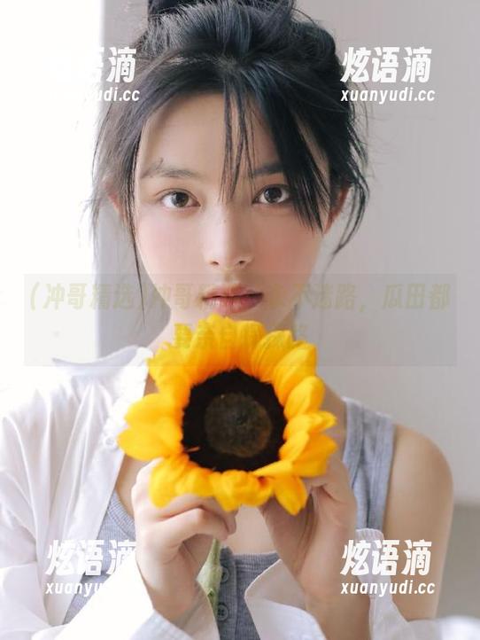 冲哥精选：永不迷路，瓜田都要亲自探探路