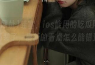 哇塞，ios能用的吃瓜网址又换新装了，最新的看点怎么能错过！