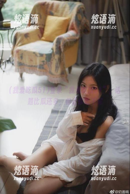 登录“我爱吃瓜51”，话题比瓜还多，保证你吃不完