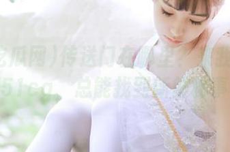 传送门在哪里？来我爱吃瓜网51cg，总能找到新鲜秘事！
