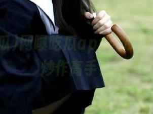 网曝吃瓜app：瓜田秀才还是炒作高手？