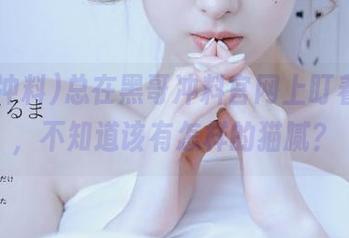 总在黑哥冲料官网上盯着svip，不知道该有怎样的猫腻？