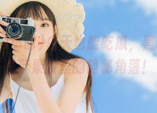 白天也能吃瓜，黑料24小时苹果版里的隐秘角落！