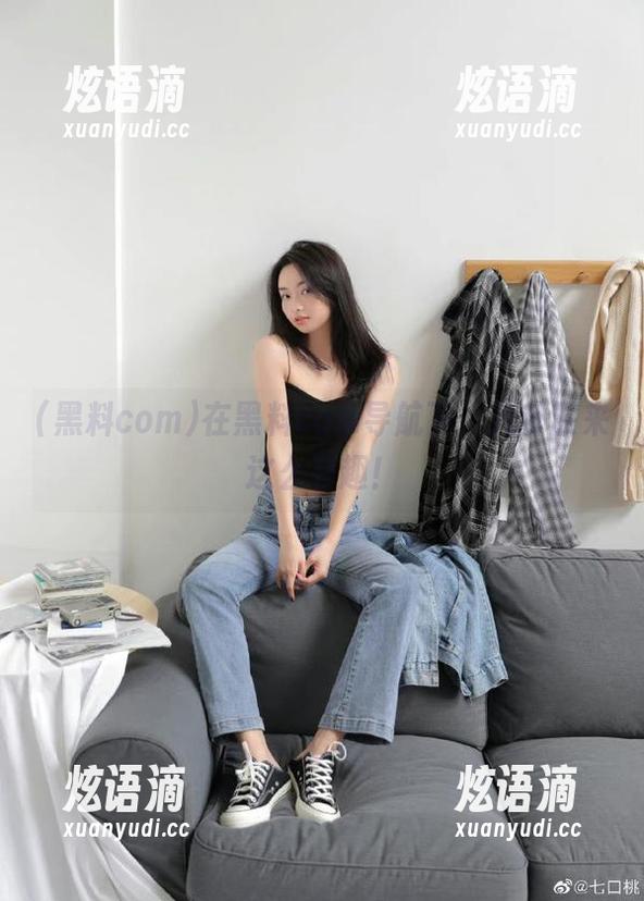 在黑料com导航下，八卦原来这么有趣！