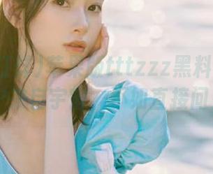 苹果版tttzzz黑料不打烊上线，IP来自宇宙，不如直接问灵魂？