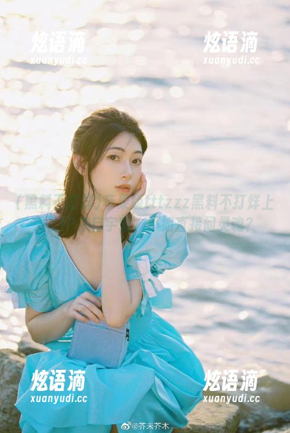 苹果版tttzzz黑料不打烊上线，IP来自宇宙，不如直接问灵魂？
