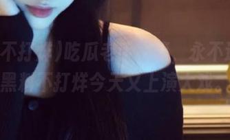 吃瓜老手秘籍，永不迷路！黑料不打烊今天又上演大戏。