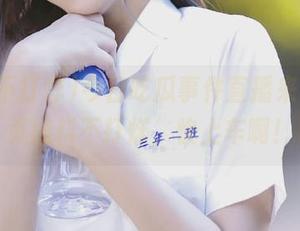 今日吃瓜事件直播来了，网页黑料不打烊，快上车啊！