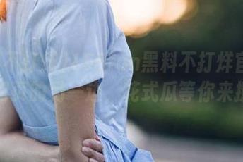 155fun黑料不打烊官网：在网页的另一边，花式瓜等你来撩！