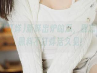 新鲜出炉的瓜，别忘了收藏，黑料不打烊活久见！