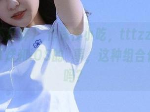 當作深夜小吃，tttzzz01黑料不打烊和iOS的囧事，这种组合你见过吗？