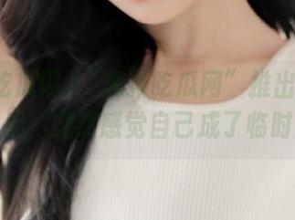 “黑料吃瓜网”推出的链接，点开后，突然感觉自己成了临时瓜民！