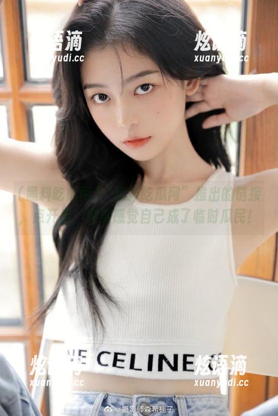“黑料吃瓜网”推出的链接，点开后，突然感觉自己成了临时瓜民！
