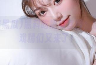 黑料吃黑瓜官网：瓜田里的戏精们又来了！