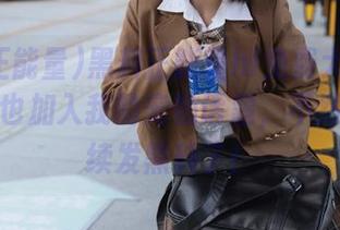 黑料正能量hl免费大派送！求求你也加入我的宠物话题，不然我就继续发黑料了！