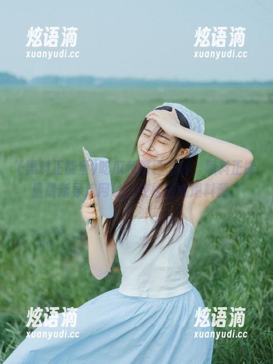 吃瓜利器已上线，黑料正能量最新导航网址，轻松找到爆料源。