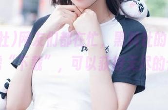 网友们都在忙，黑料社的“入口”只需“下载”，可以获得无尽的信息。