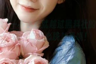 一不小心就越过黑料社的传送门，嗨，有点心跳加速哦！