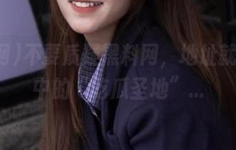 不要质疑黑料网，地址就是传说中的“吃瓜圣地”...