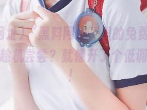 “黑料网址”里的免费大菜，谁不想趁机尝尝？就像开了个低调的派对！